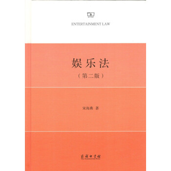 娱乐法(第二版) 商务印书馆
