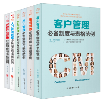 客户管理必备制度与表格范例：超过130幅高效实用的表格范例，让客户管理变得有规可循（全6册） pdf epub mobi 电子书 下载