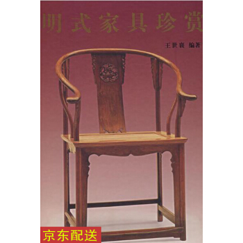 【正品保证】明式家具珍赏(中文简体字版)王世襄 文物出版社 明式家具珍赏
