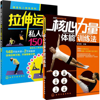 拉伸运动私人教练150课+核心力量体能训练法 全2册 体育运动书籍 肌肉训练教程书 力量训练书籍 健
