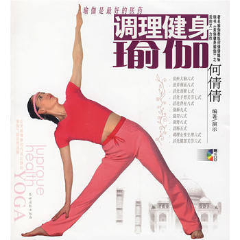 正版書籍 調理健身瑜伽(含光盤)