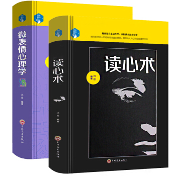【全2本】读心术+微表情心理学 人际交往心理学入门书籍吉林文史出版社正版现货 pdf epub mobi 电子书 下载