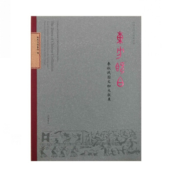 中國古代文明係列展：東方既白：春鞦戰國文物大聯展 pdf epub mobi 電子書 下載