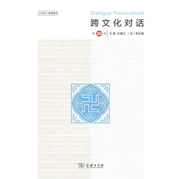 跨文化對話（第38輯）商務印書館 pdf epub mobi 電子書 下載