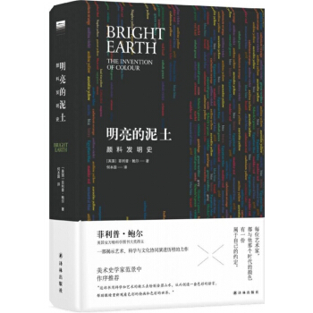 明亮的泥土(颜料发明史)(精) pdf epub mobi 电子书 下载