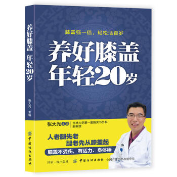 养好膝盖年轻20岁 膝盖保护书籍 膝盖常见防治 老年书 腿关节风湿类风湿关节炎书籍 骨关节保护图书 pdf epub mobi 电子书 下载