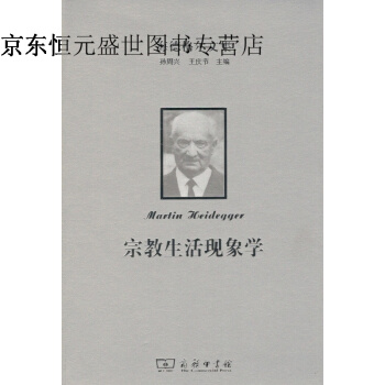 海德格尔文集：宗教生活现象学 [德]马丁·海德格尔 欧东明 张振华 译 商务印书馆 pdf epub mobi 电子书 下载