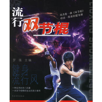 正版书籍 流行双节棍（健身流行风） pdf epub mobi 电子书 下载