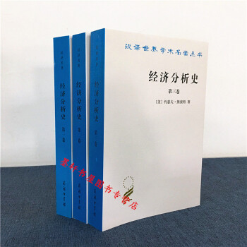 漢譯世界學術名著叢書】經濟分析史（套裝共3冊）：一捲+第二捲+第三捲 商務印書館 pdf epub mobi 電子書 下載