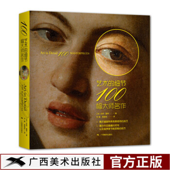 艺术的细节100幅大师名作 西方绘画大师名画家作品集与生平艺术赏析 术绘画艺术启蒙 pdf epub mobi 电子书 下载