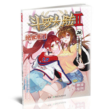 正版新书 斗罗大陆Ⅱ绝世唐门漫画系列 唐家三少著 斗罗大陆玄幻神漫连载彩色儿童畅销漫画 中南天使神漫 绝世唐门漫画26 pdf epub mobi 电子书 下载