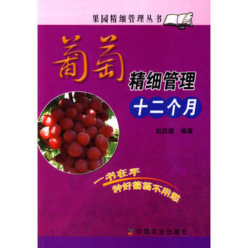 正版书籍 葡萄精细管理十二个月(果园精细管理丛书) pdf epub mobi 电子书 下载
