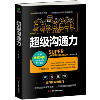 正版 超級溝通力 馬雲藝術好好說話技巧的書職場社交人際交往 演講與口纔訓練溝通技巧語言錶達能力 pdf epub mobi 電子書 下載