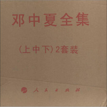 邓中夏全集 pdf epub mobi 电子书 下载