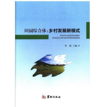 田园综合体:乡村发展新模式 pdf epub mobi 电子书 下载