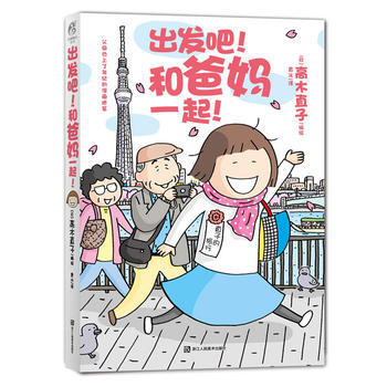 正版现货包邮 《出发吧!和爸妈一起!》高木直子绘本 轻松有趣治愈一个人的美食跑跑跑后的又 pdf epub mobi 电子书 下载