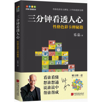 三分钟看透人心 性格色彩卡牌秘籍 乐嘉 pdf epub mobi 电子书 下载
