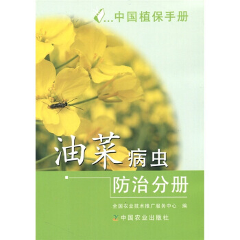 正版书籍 中国植保手册：油菜病虫防治分册 pdf epub mobi 电子书 下载