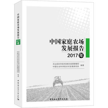 中国家庭农场发展报告2017年 pdf epub mobi 电子书 下载