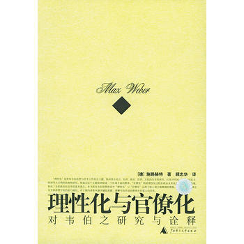 《理性化与官僚化：对韦伯之研究与诠释——思想史研究小丛书》 (德)施路赫特,顾忠华， 广西 pdf epub mobi 电子书 下载