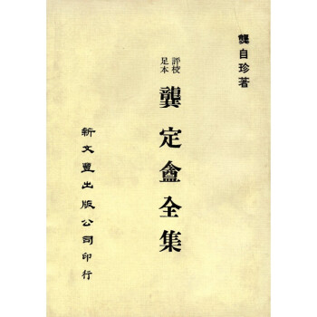 [B194] 龔定盦全集 pdf epub mobi 電子書 下載