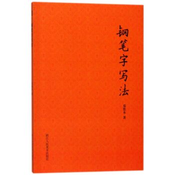 钢笔字写法 pdf epub mobi 电子书 下载