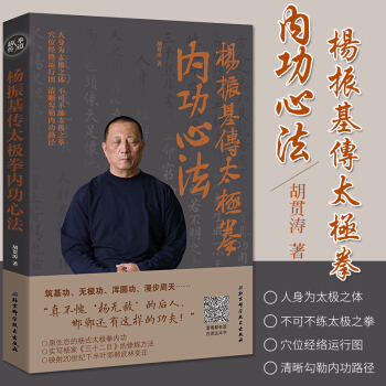 杨振基传太极拳内功心法 杨式太极拳内功修炼注意事项 胡贯涛著 9787530494554