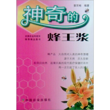 正版书籍 神奇的蜂王浆 pdf epub mobi 电子书 下载