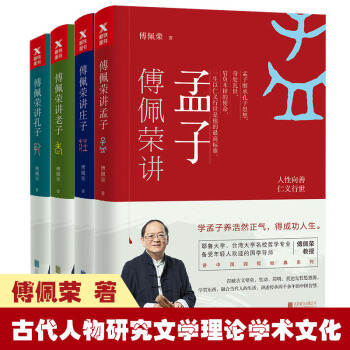 傅佩榮講老子+講莊子+講孔子+講孟子共4冊 文學理論 文學評論與研究 儒傢人生哲學書籍