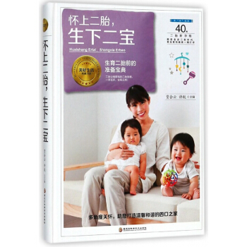 怀上二胎生下二宝(精)/美好生活典藏书系 pdf epub mobi 电子书 下载