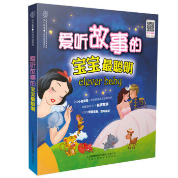 爱听故事的宝宝聪明 汉竹 宝宝喜爱的睡前胎教故事 孕妈妈准爸爸睡前胎教故事书籍 宝宝胎教知识书 幼儿 pdf epub mobi 电子书 下载