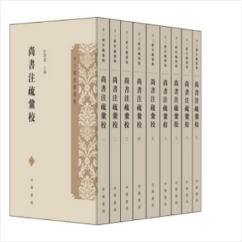 尚书注疏汇校（十三经注疏汇校 全九册） pdf epub mobi 电子书 下载