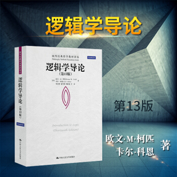 正版现货 逻辑学导论 第13版 第十三版 欧文M柯匹 卡尔科恩 大学本科逻辑学哲学经典教材教程书籍中 pdf epub mobi 电子书 下载