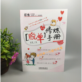 新书现货 脱单修炼手册 知乎情感专家宏桑 男女脱单约会攻略大全 聊天方法 恋情婚姻维护维系书 pdf epub mobi 电子书 下载