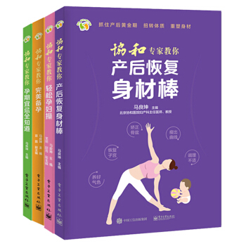 协和专家教你备孕 +孕期宜忌全知道+轻松孕妇操+产后恢复身材棒 孕妇书科学坐月子月子餐 月子调理 孕 pdf epub mobi 电子书 下载