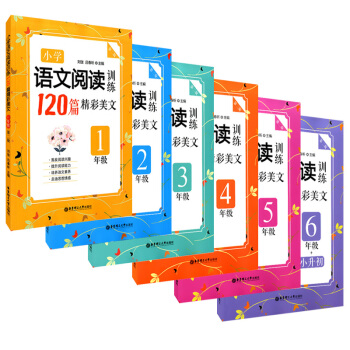 小学语文阅读训练120篇精彩美文123456年级 套装全6册 华东理工大学出版社 pdf epub mobi 电子书 下载