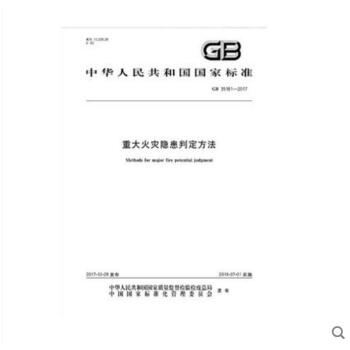 重大火灾隐患判定方法 GB 35181-2017
