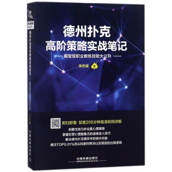 德州扑克高阶策略实战笔记(殿堂级职业教练经验大公开) pdf epub mobi 电子书 下载