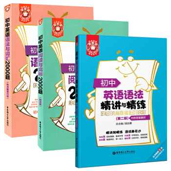 初中英语语法与词汇2000题+阅读与完形2000题+初中英语语法精讲与精练 第2版 套装全3册 华东 pdf epub mobi 电子书 下载