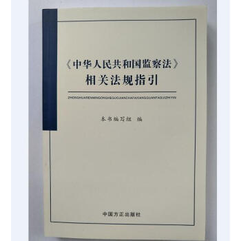 【正版现货】2018新修订版《中华人民共和国监察法》相关法规指引 中国方正出版社/释义/学习问答/单 pdf epub mobi 电子书 下载