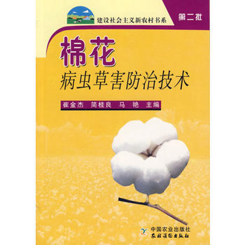 正版书籍 棉花病虫草害防治技术（新农村）第二批 pdf epub mobi 电子书 下载