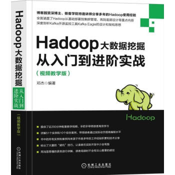 【包邮】Hadoop大数据挖掘从入门到进阶实战(视频教学版)