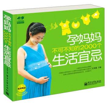 孕妈妈的2000个生活宜忌 全彩 孕期生活指导书籍 孕产书籍 怀孕注意事项大全解 孕期饮食营养图书 pdf epub mobi 电子书 下载