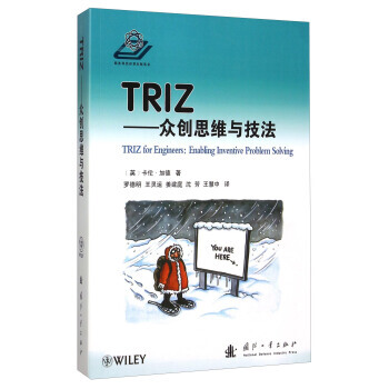 TRIZ：眾創思維與技法 pdf epub mobi 電子書 下載