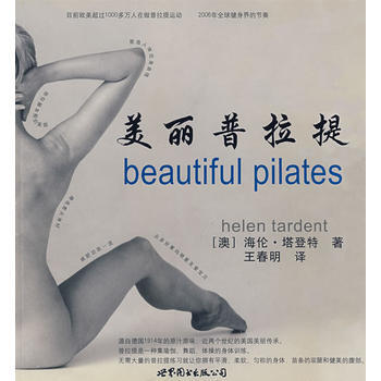 《美丽的普拉提》 (澳)海伦·塔登特 ,王春明,孙宇智, 世界图书出版公司 pdf epub mobi 电子书 下载