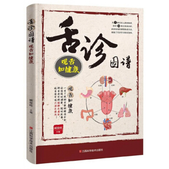 舌診圖譜(觀舌知健康) pdf epub mobi 電子書 下載
