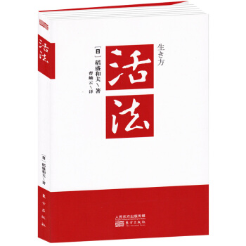 現貨活法 稻盛和夫著作全集 阿米巴經營京瓷哲學心法乾法企業經營管理書籍暢銷書 團隊管理書籍 營銷銷售