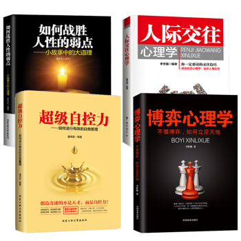 抖音同款 超級自控力+如何戰勝人性的弱點+博弈心理學+人際交往心理學 全4冊 為人處事溝通讀心術現貨