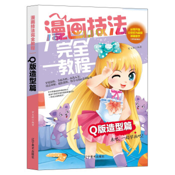 漫画技法完全教程一Q版造型篇 Q版漫画素描入门技法教程手绘零基础学古风画漫画学画画的绘画 pdf epub mobi 电子书 下载