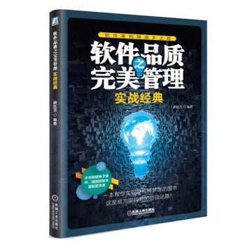 软件品质之完美管理 实战经典书籍